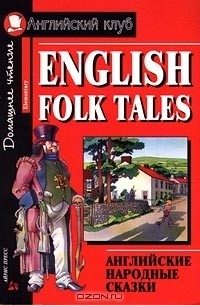 Верхогляд В.А. - English Folk Tales / Английские народные сказки