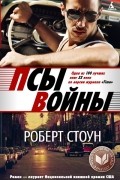 Роберт Стоун - Псы войны