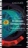 Иэн Сэмпл - В поисках частицы Бога, или Охота на бозон Хиггса