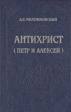 Дмитрий Мережковский - Антихрист (Петр и Алексей)