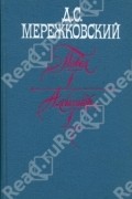 Д.С. Мережковский - Павел I. Александр I. Больная Россия (сборник)