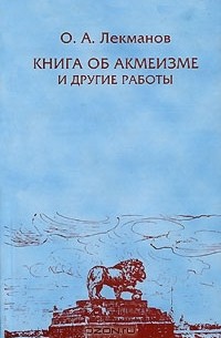 О. А. Лекманов - Книга об акмеизме и другие работы