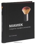 Кит Спенсер - Макияж. Секреты профессионалов