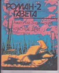 Анатолий Знаменский - Журнал "Роман-газета".1989 № 1 (1103) - 2(1104)