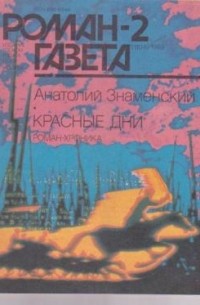 Анатолий Знаменский - Журнал "Роман-газета".1989 № 1 (1103) - 2(1104). Красные дни