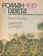 Юрий Лощиц - Журнал &quot;Роман-газета&quot;.1989 № 9(1111) - 10(1112). Дмитрий Донской