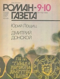 Юрий Лощиц - Журнал "Роман-газета".1989 № 9(1111) - 10(1112). Дмитрий Донской