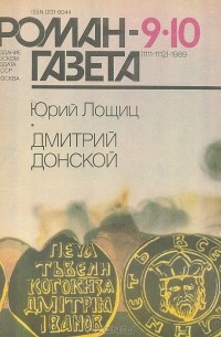 Журнал "Роман-газета".1989 № 9(1111) - 10(1112). Дмитрий Донской
