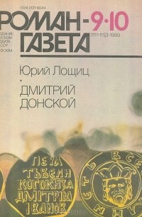 Юрий Лощиц - Журнал "Роман-газета".1989 № 9(1111) - 10(1112). Дмитрий Донской