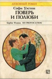 Софи Уэстон - Поверь и полюби