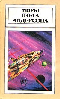 Пол Андерсон - Миры Пола Андерсона. Том 3. Орион взойдет