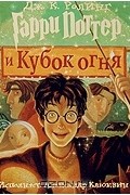 Дж. К. Ролинг - Гарри Поттер и Кубок огня