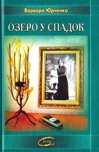 Юрченко В. - Озеро у спадок