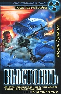Борис Громов - Выстоять