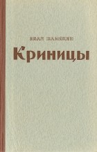 Иван Шамякин - Криницы