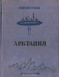 Григорий Гребнев - Арктания