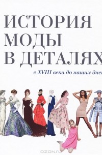 Н. Стивенсон - История моды в деталях. С XVIII века до наших дней