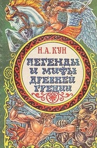 Н. А. Кун - Легенды и мифы Древней Греции