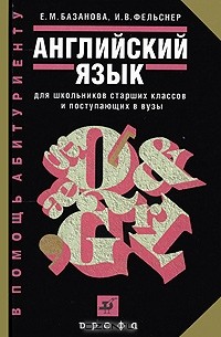  - Английский язык для школьников старших классов и поступающих в вузы