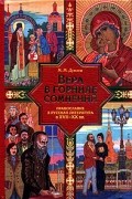 Михаил Дунаев - Вера в горниле сомнений: Православие и русская литература в XVII-XX веках