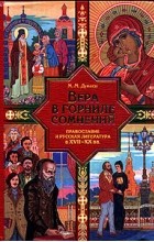 Михаил Дунаев - Вера в горниле сомнений: Православие и русская литература в XVII-XX веках