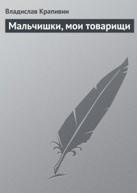 Владислав Крапивин - Мальчишки, мои товарищи (сборник)