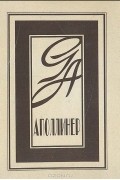 Гийом Аполлинер - Стихи
