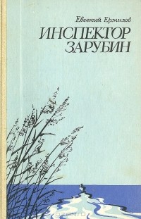 Евгений Ермилов - Инспектор Зарубин