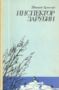 Евгений Ермилов - Инспектор Зарубин