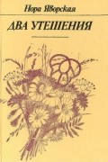 Два утешения