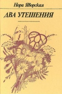 Два утешения