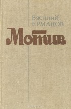 Василий Ермаков - Мотив (сборник)