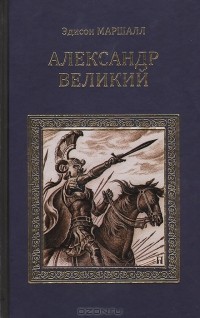 Эдисон Маршалл - Александр Великий