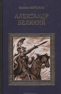 Александр Великий