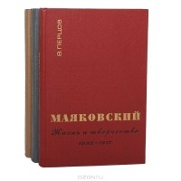 Виктор Перцов - Маяковский. Жизнь и творчество (комплект из 3 книг)