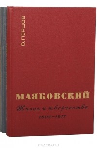 Виктор Перцов - Маяковский. Жизнь и творчество (комплект из 3 книг)