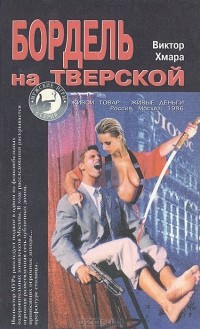 Виктор Хмара - Бордель на Тверской