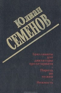 Бриллианты для диктатуры пролетариата. Пароль не нужен. Нежность