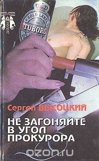 Сергей Высоцкий - Не загоняйте в угол прокурора (сборник)