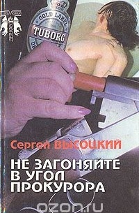 Сергей Высоцкий - Не загоняйте в угол прокурора (сборник)