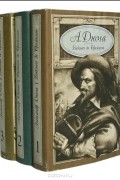 Александр Дюма - Виконт де Бражелон (комплект из 3 книг)