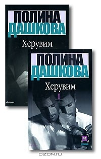 Полина Дашкова - Херувим (комплект из 2 книг)