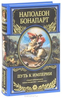 Наполеон Бонапарт - Путь к империи
