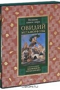 Овидий - Метаморфозы