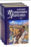 Василий Немирович-Данченко - Василий Немирович-Данченко. Собрание сочинений в 3 томах (комплект)