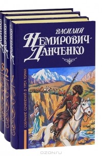 Василий Немирович-Данченко - Василий Немирович-Данченко. Собрание сочинений в 3 томах (комплект)