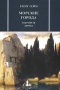 Георг Гейм - Морские города
