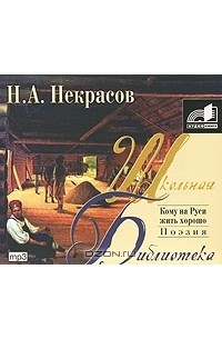 Н. А. Некрасов - Кому на Руси жить хорошо. Поэзия (аудиокнига MP3) (сборник)