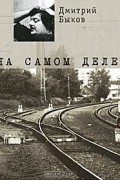  - На самом деле