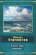 Белеет парус одинокий...